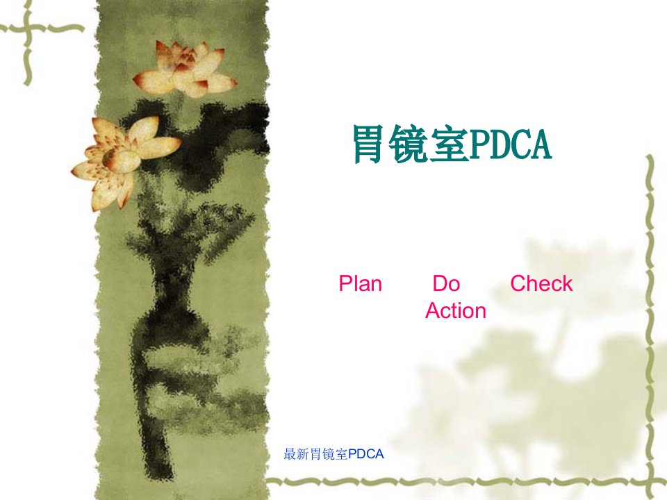 胃镜室PDCA