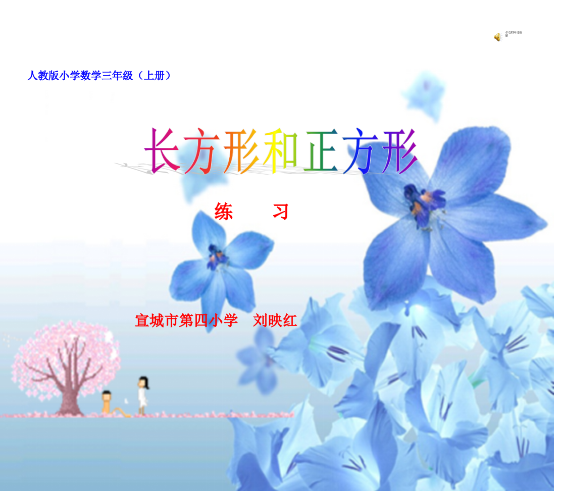 小学数学人教三年级《长方形和正方形周长》练习