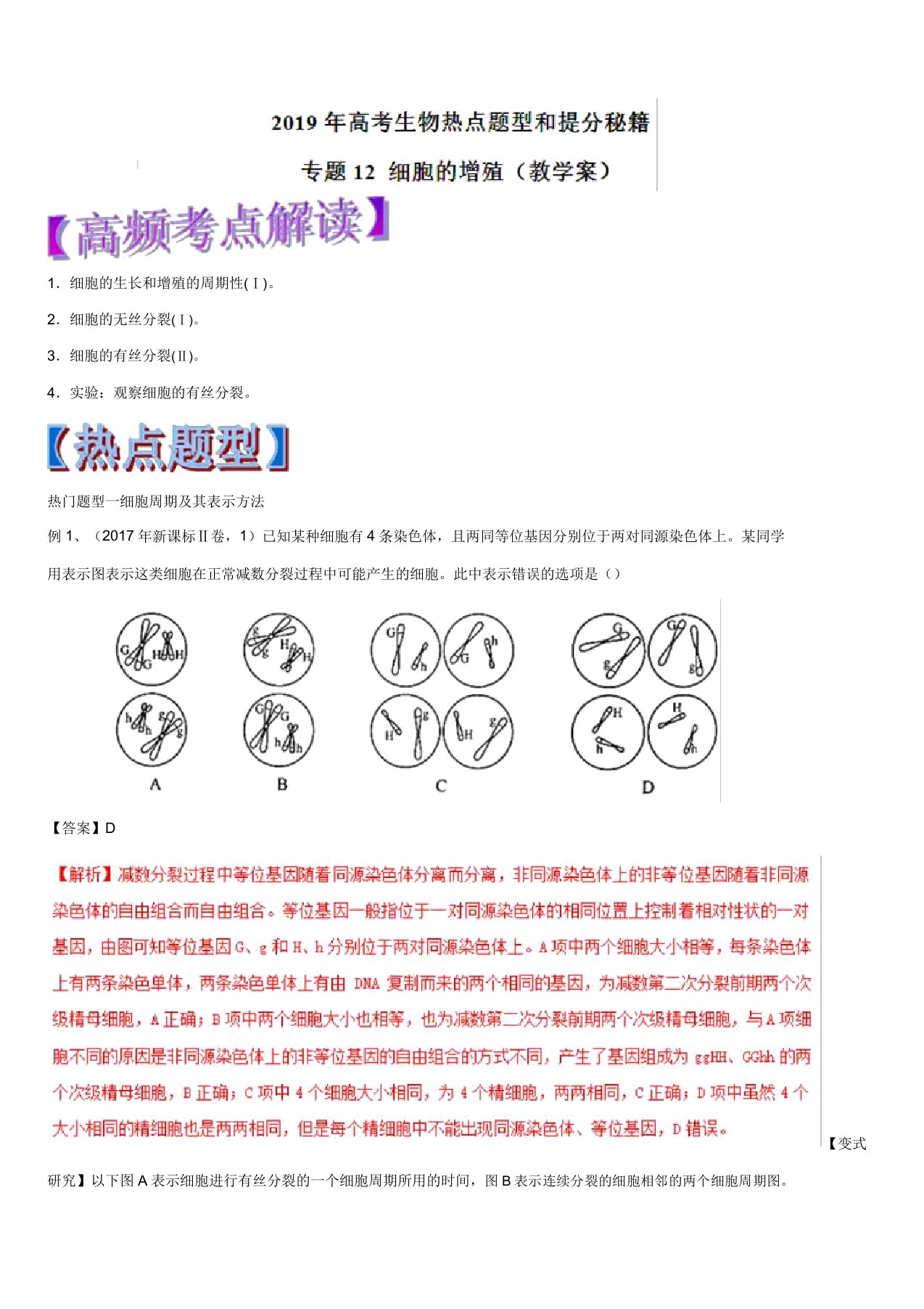 2019年高考生物热点题型和提分秘籍专题12细胞的增殖(教学案)含解析