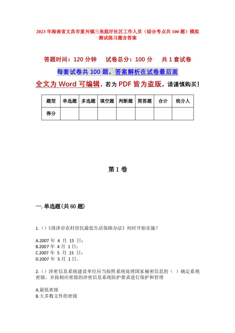 2023年海南省文昌市重兴镇三角庭圩社区工作人员综合考点共100题模拟测试练习题含答案