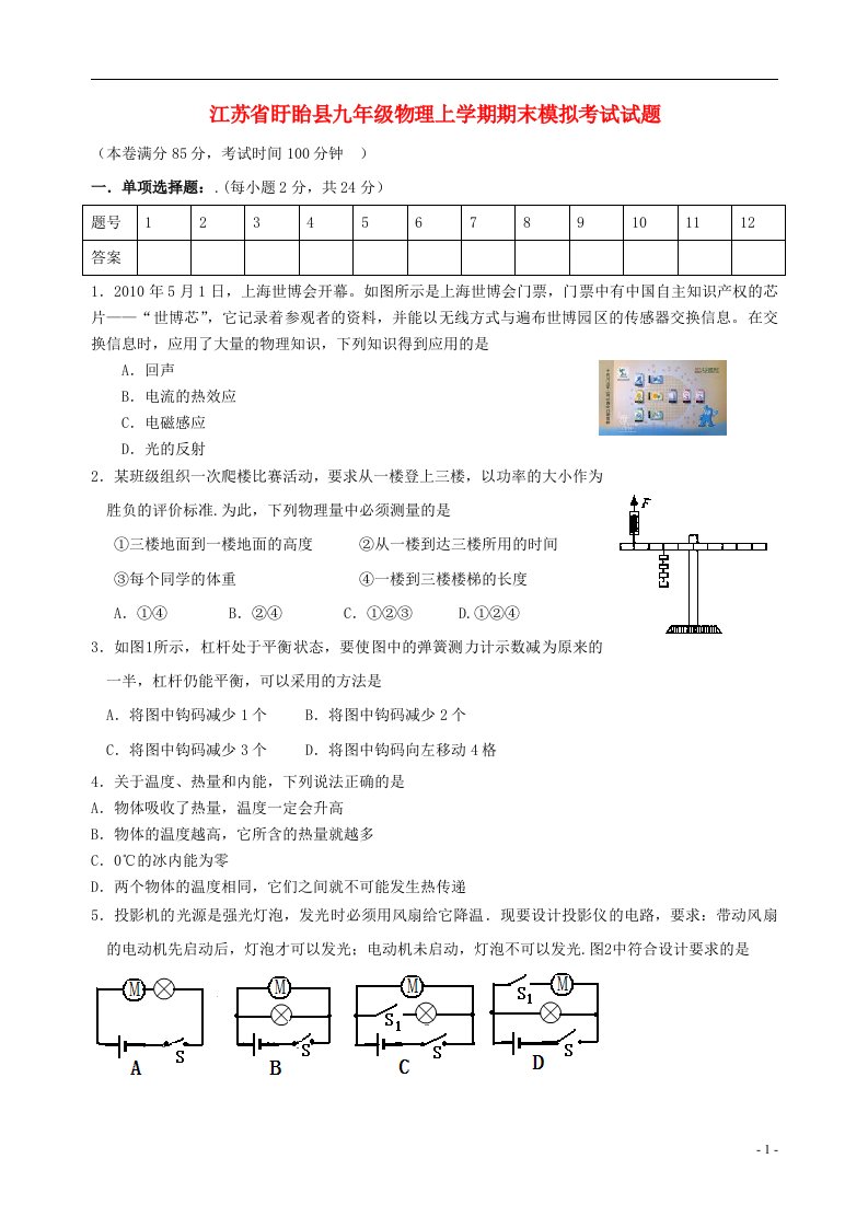 江苏省盱眙县九级物理上学期期末模拟考试试题