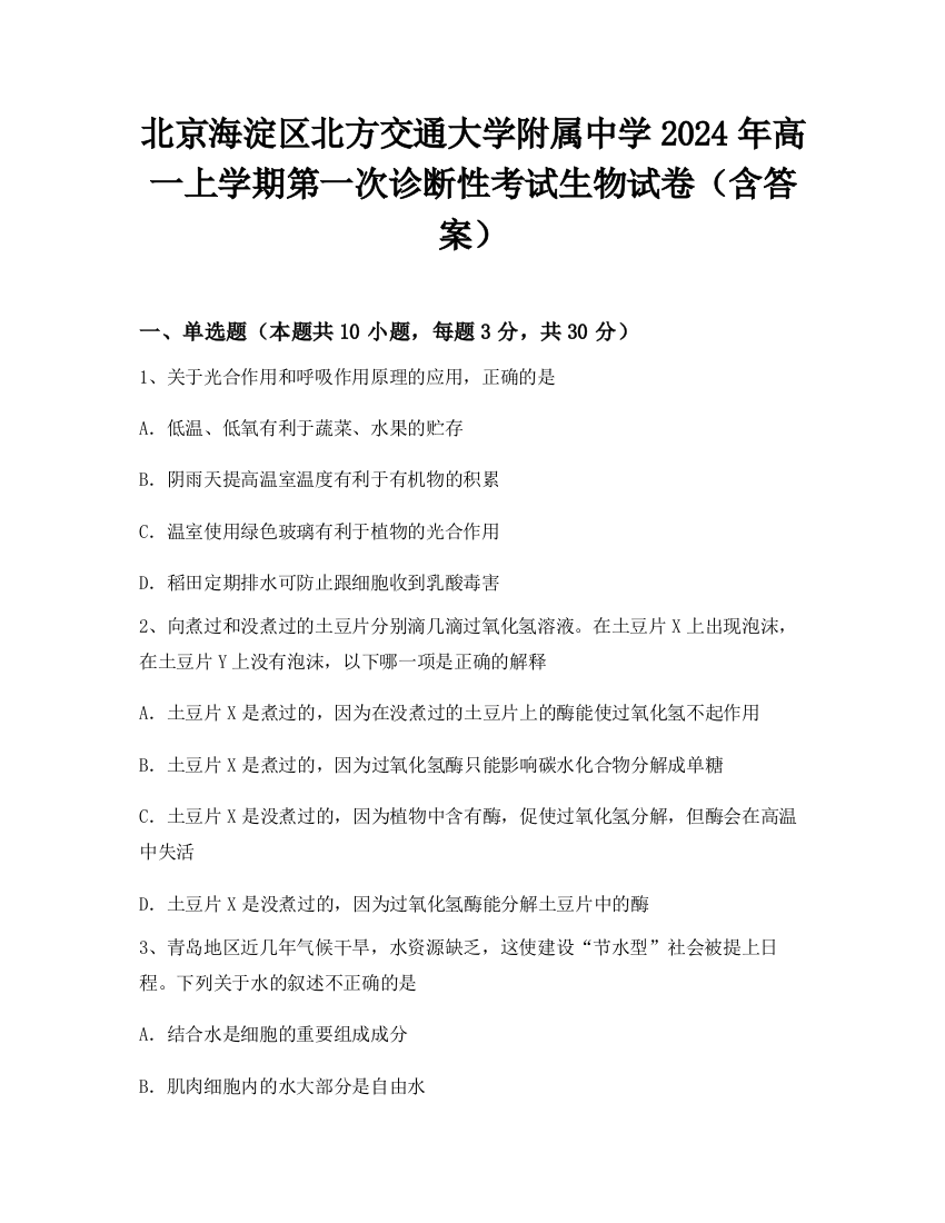 北京海淀区北方交通大学附属中学2024年高一上学期第一次诊断性考试生物试卷（含答案）