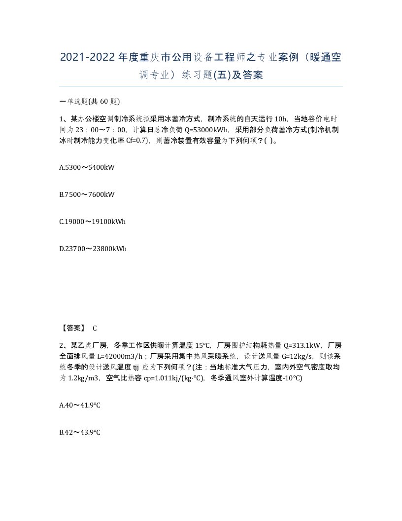 2021-2022年度重庆市公用设备工程师之专业案例暖通空调专业练习题五及答案