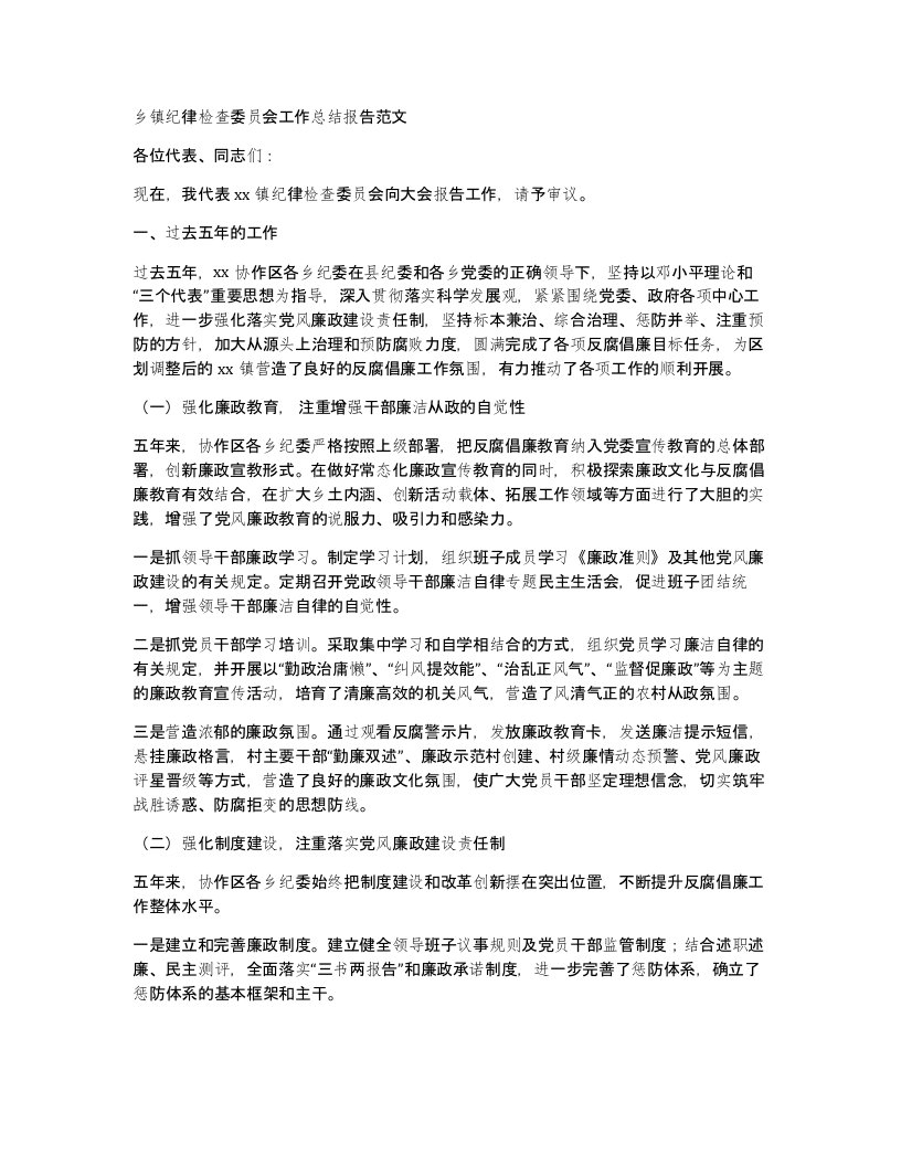 乡镇纪律检查委员会工作总结报告范文