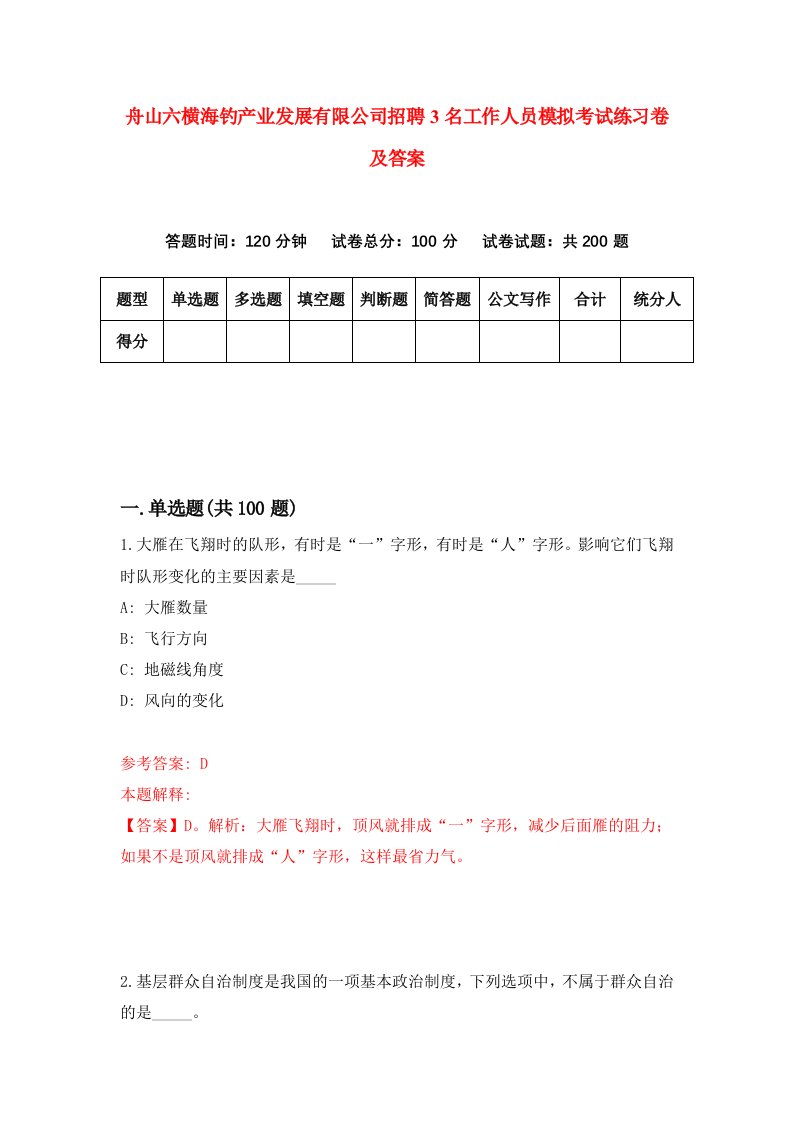 舟山六横海钓产业发展有限公司招聘3名工作人员模拟考试练习卷及答案第9次