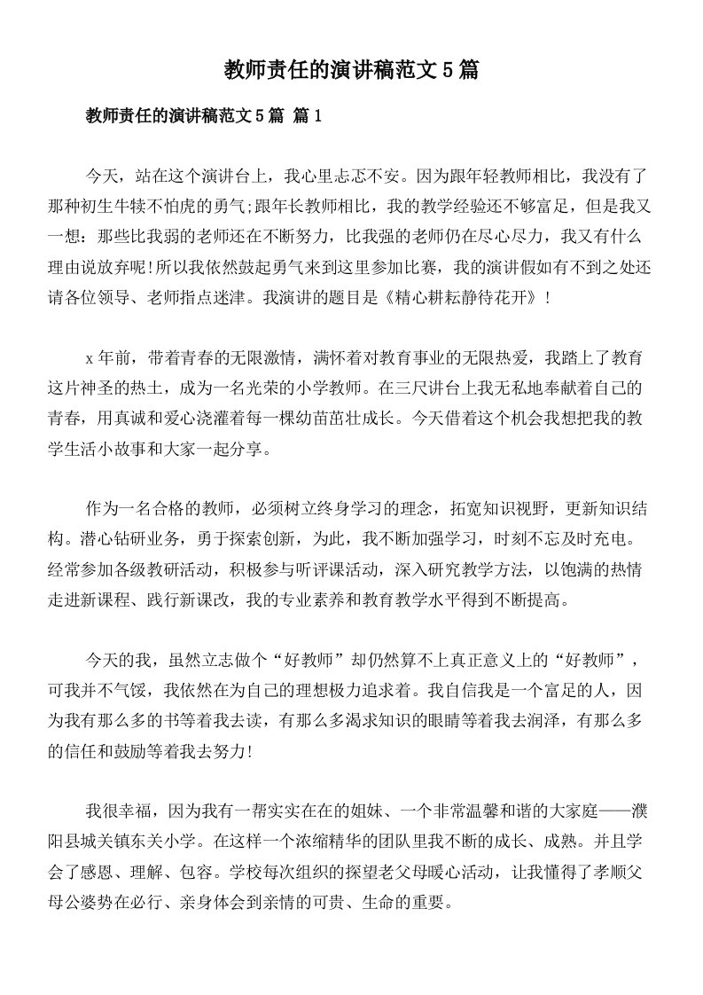 教师责任的演讲稿范文5篇