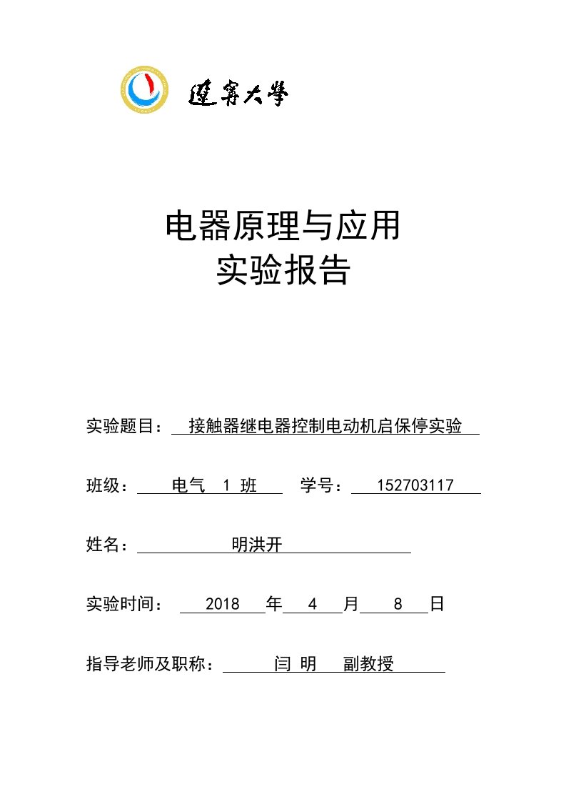 接触器继电器控制电动机启保停实验2.1