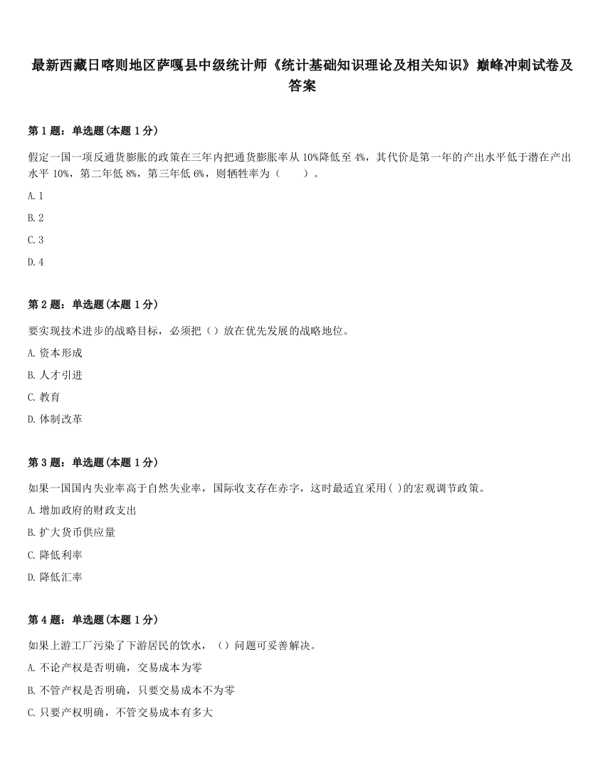 最新西藏日喀则地区萨嘎县中级统计师《统计基础知识理论及相关知识》巅峰冲刺试卷及答案