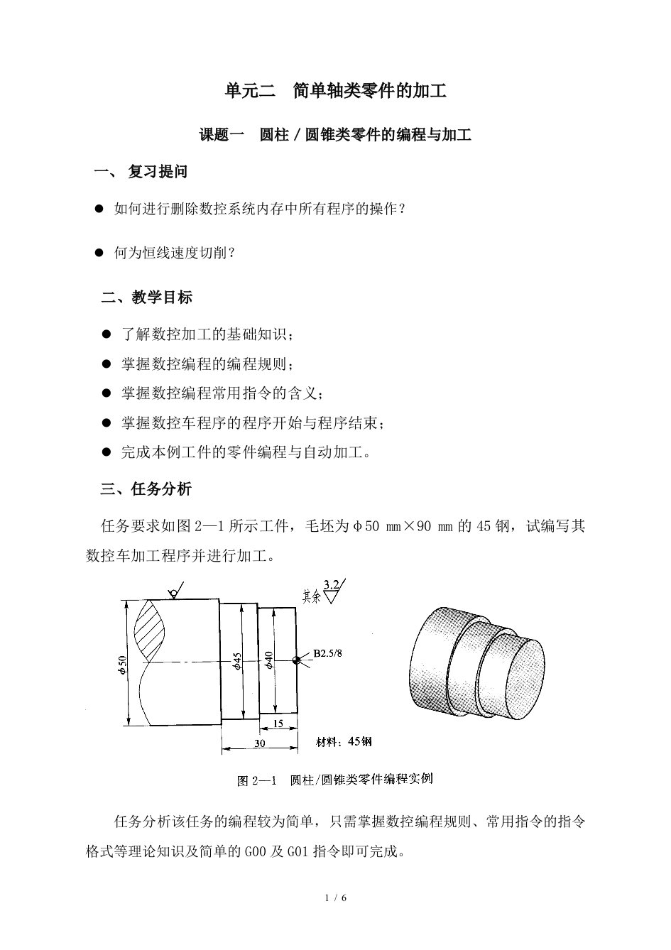 数控车床编程一圆柱圆锥类零件的编程与加工