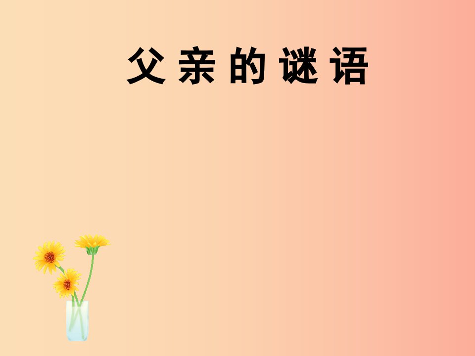 七年级语文上册第三单元10父亲的谜语课件1冀教版