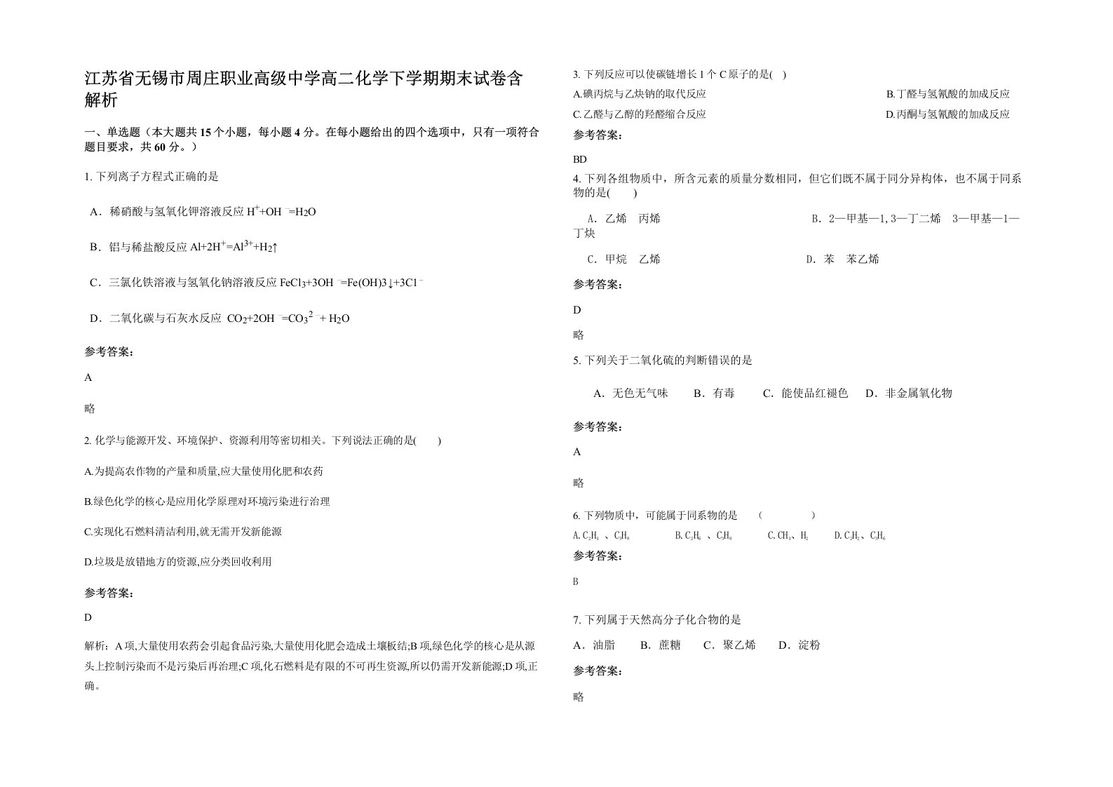 江苏省无锡市周庄职业高级中学高二化学下学期期末试卷含解析