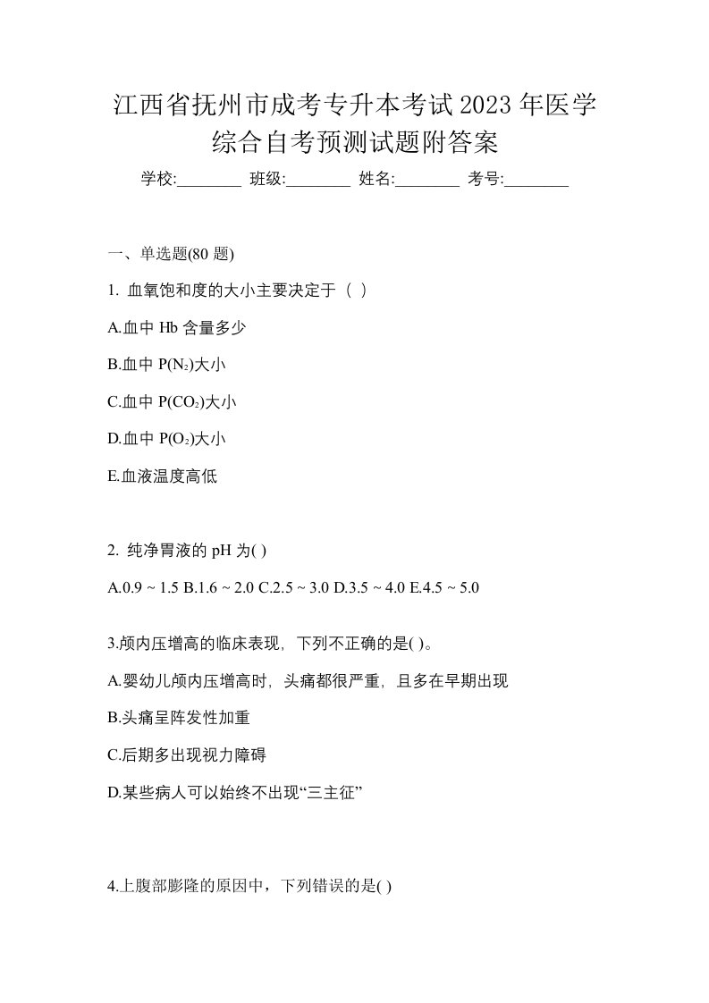 江西省抚州市成考专升本考试2023年医学综合自考预测试题附答案