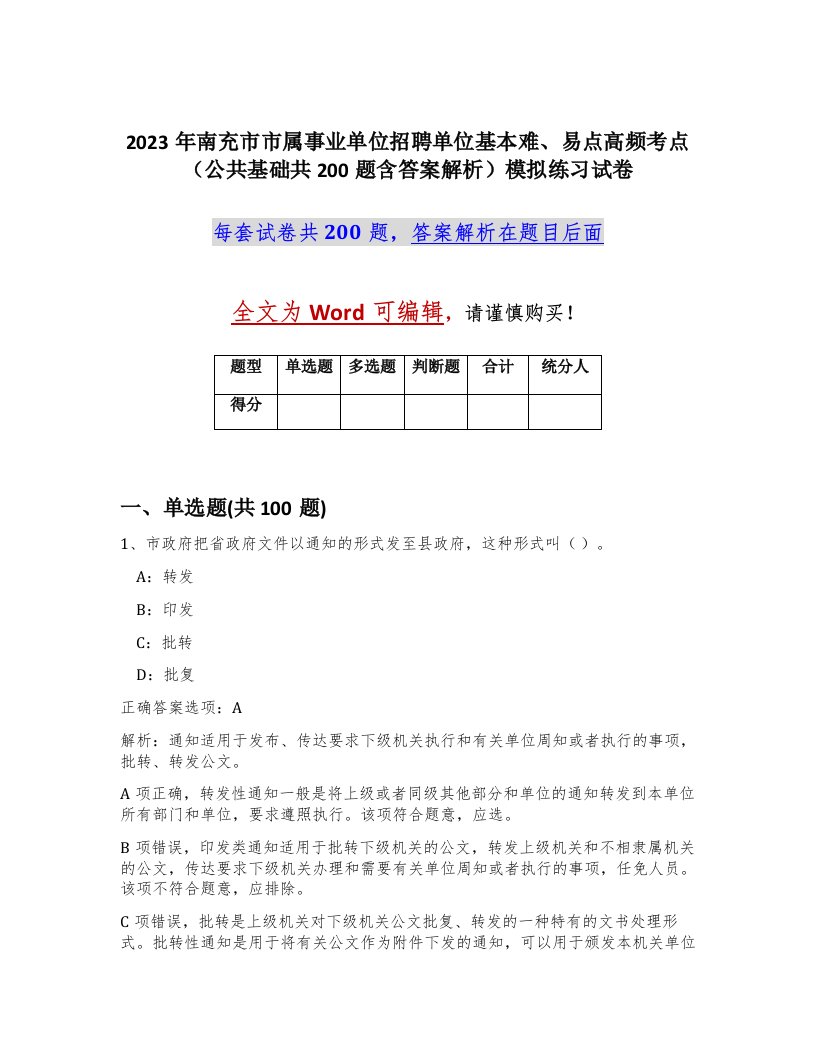 2023年南充市市属事业单位招聘单位基本难易点高频考点公共基础共200题含答案解析模拟练习试卷