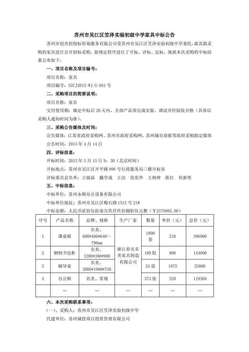 苏州市吴江区笠泽实验初级中学家具中标公告.doc