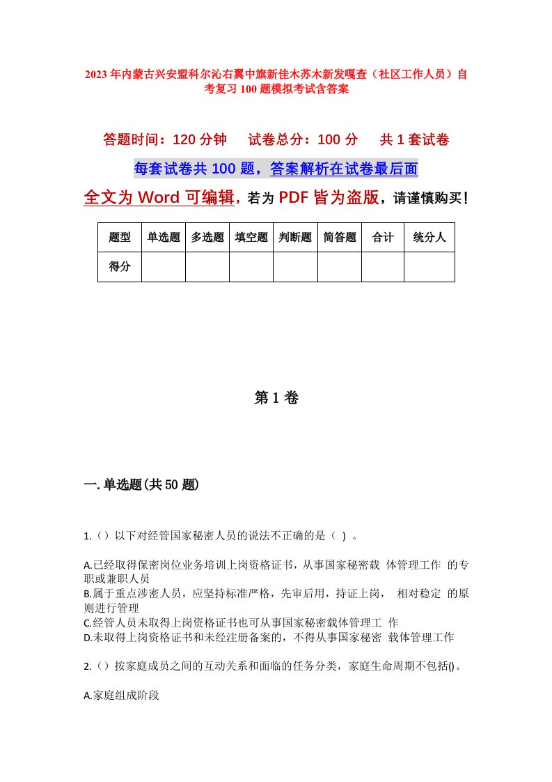 2023年内蒙古兴安盟科尔沁右翼中旗新佳木苏木新发嘎查社区工作人员自考复习100题模拟考试含答案