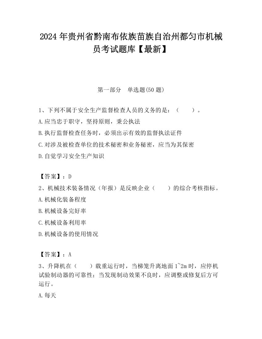 2024年贵州省黔南布依族苗族自治州都匀市机械员考试题库【最新】