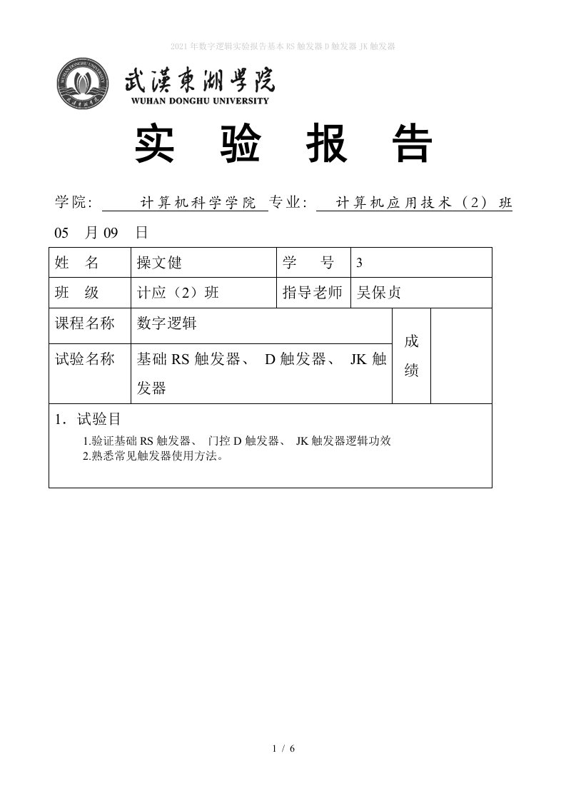 2022年数字逻辑实验报告基本RS触发器D触发器JK触发器