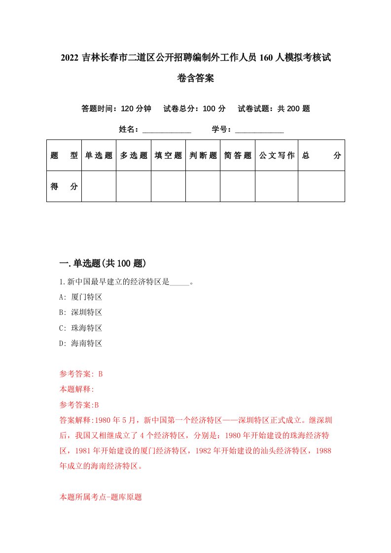 2022吉林长春市二道区公开招聘编制外工作人员160人模拟考核试卷含答案8