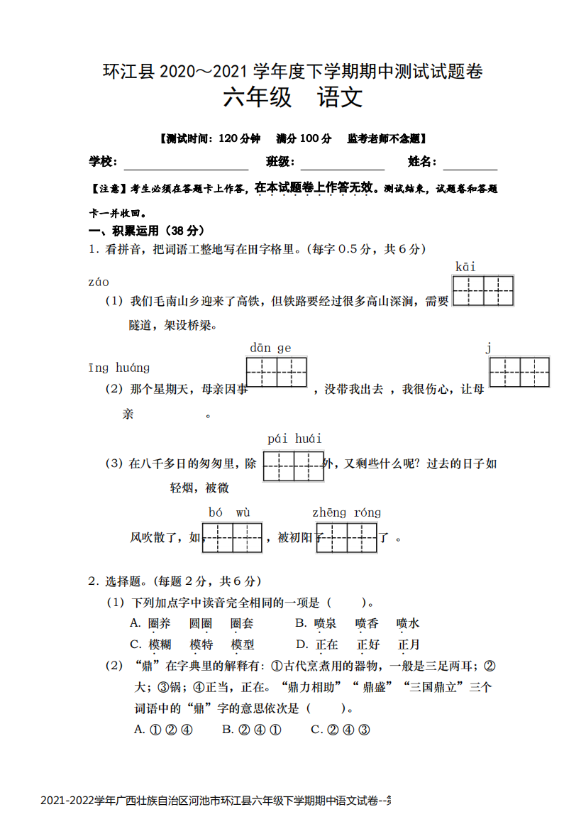 2021-2022学年广西壮族自治区河池市环江县六年级下学期期中语文试卷