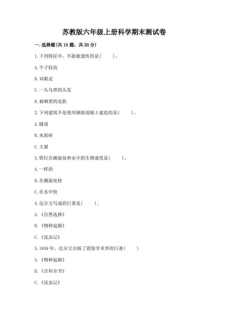 苏教版六年级上册科学期末测试卷（考点梳理）