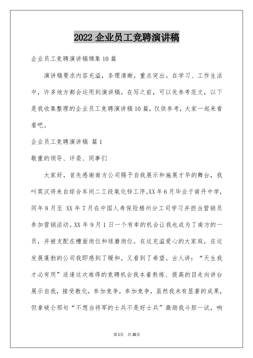 2022企业员工竞聘演讲稿_8