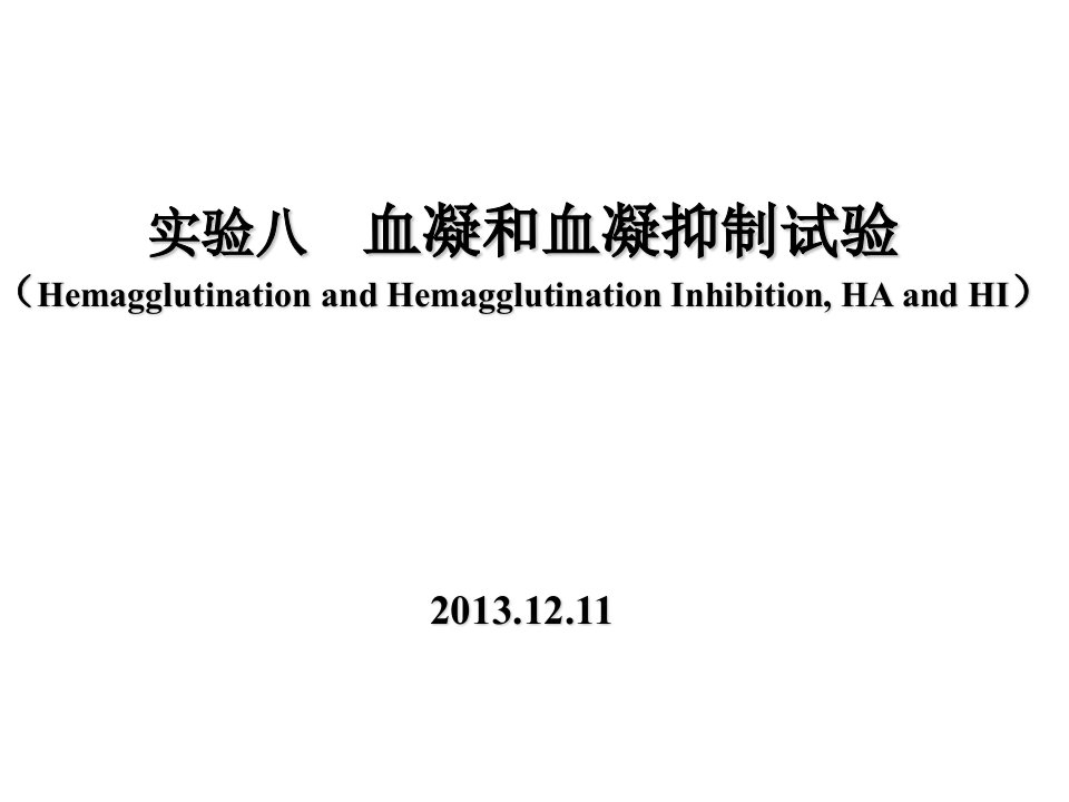 (动物传染病学实验ppt课件)8-血凝和血凝抑制试验