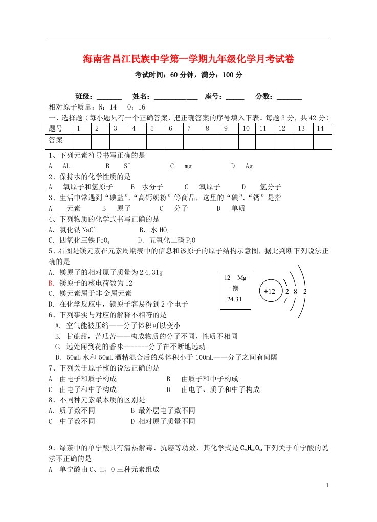 海南省昌江民族中学九级化学上学期月考试题（二）（无答案）