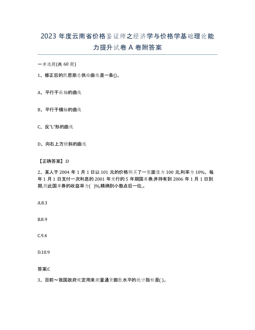 2023年度云南省价格鉴证师之经济学与价格学基础理论能力提升试卷A卷附答案