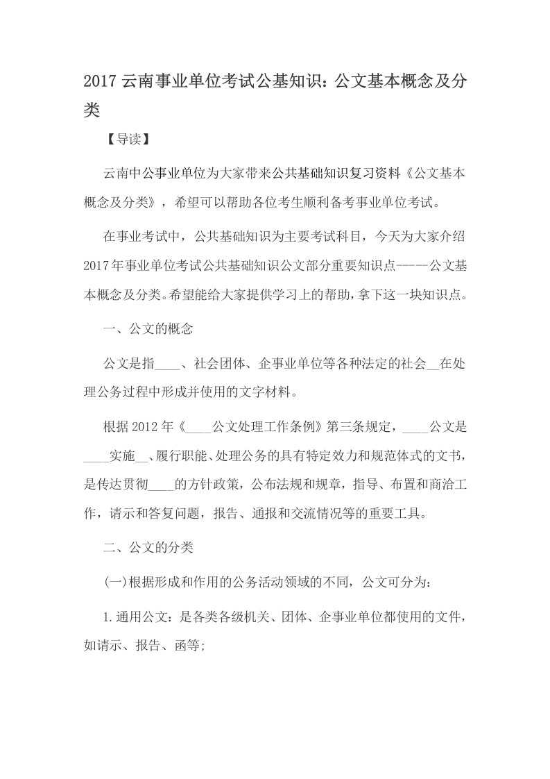 云南事业单位考试公基知识公文基本概念及分类