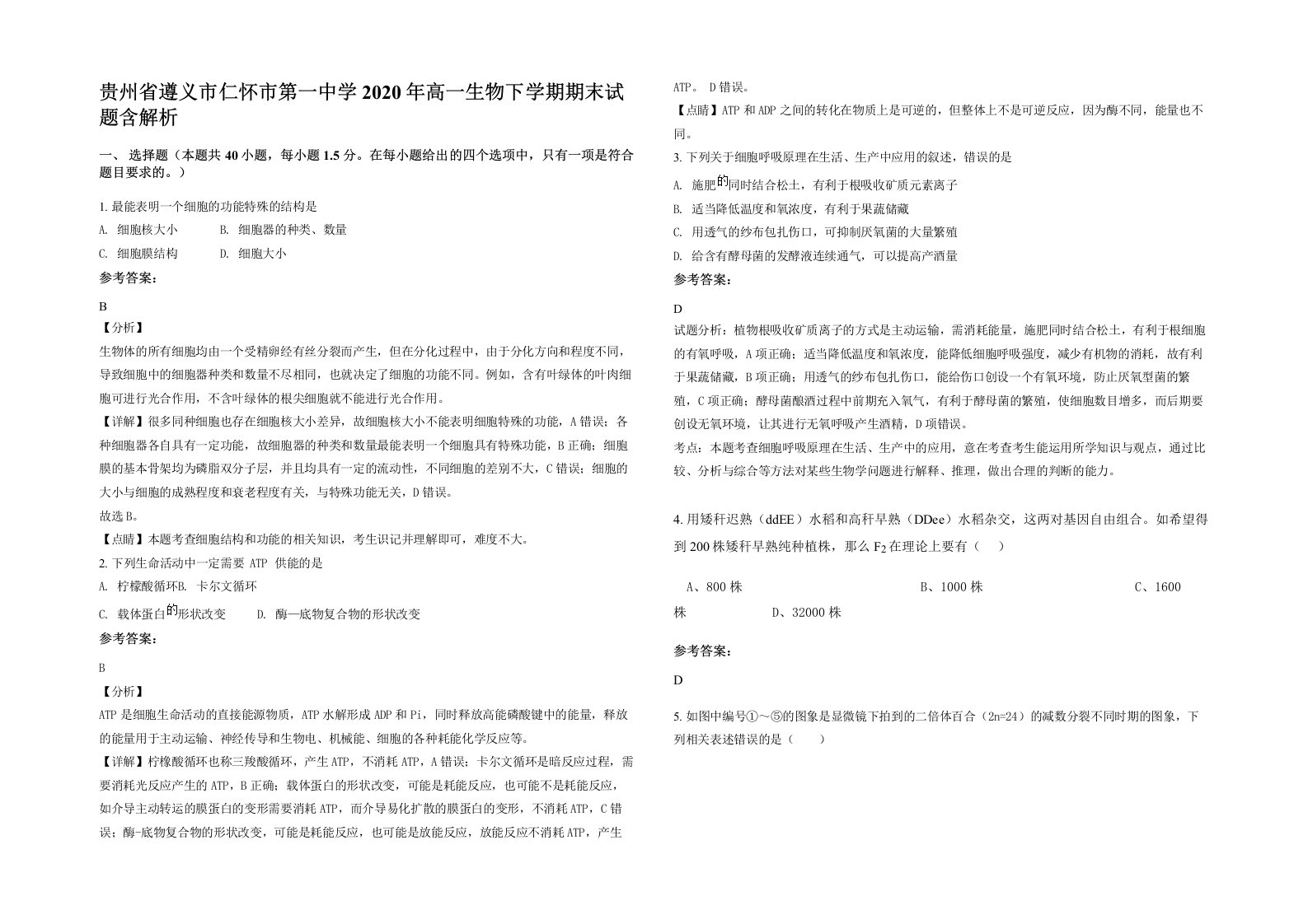 贵州省遵义市仁怀市第一中学2020年高一生物下学期期末试题含解析