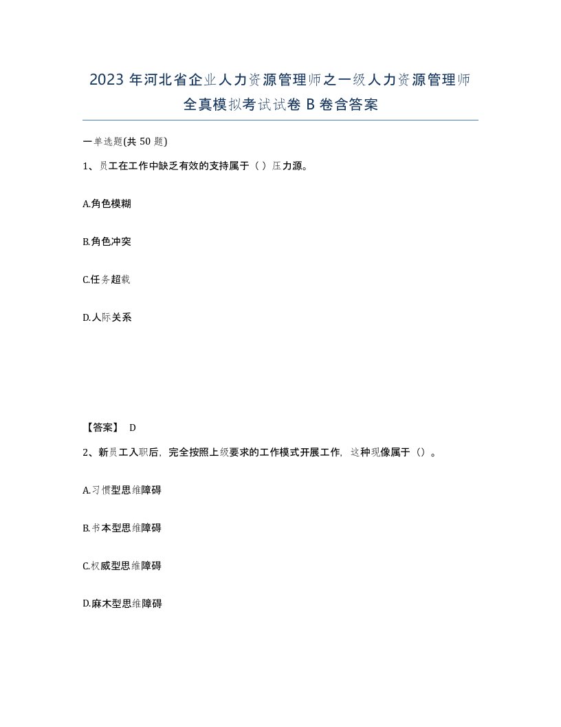 2023年河北省企业人力资源管理师之一级人力资源管理师全真模拟考试试卷B卷含答案