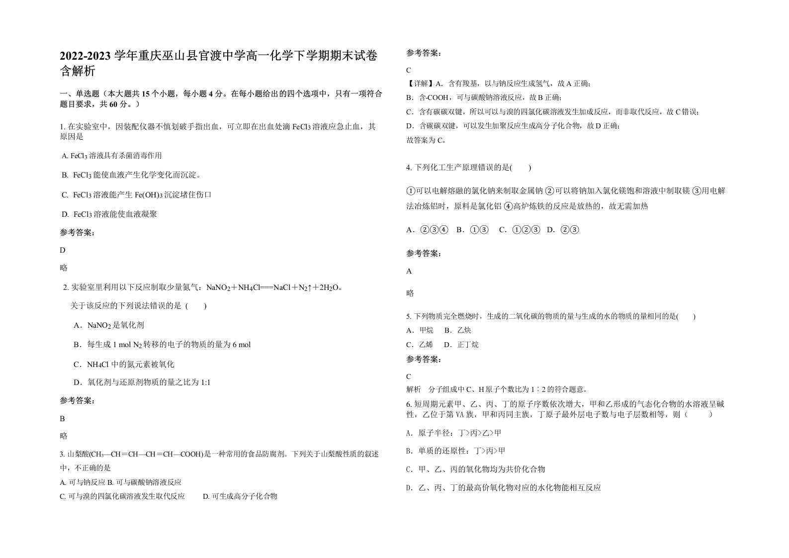 2022-2023学年重庆巫山县官渡中学高一化学下学期期末试卷含解析