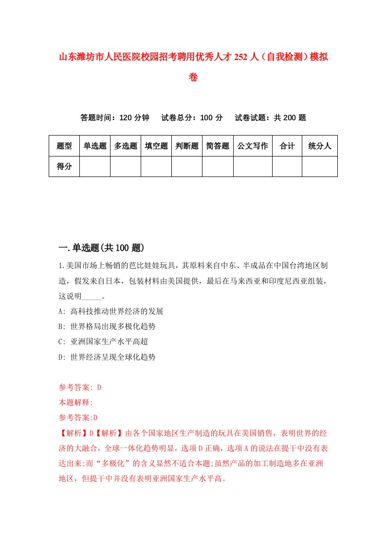 山东潍坊市人民医院校园招考聘用优秀人才252人自我检测模拟卷4