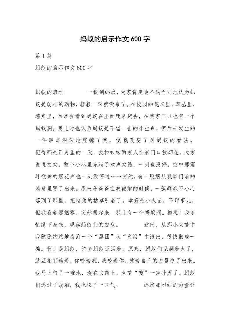 蚂蚁的启示作文600字