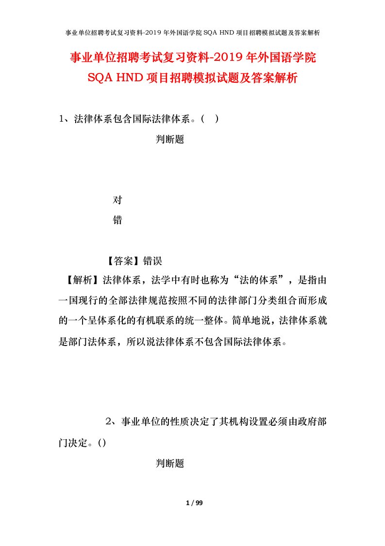 事业单位招聘考试复习资料-2019年外国语学院SQAHND项目招聘模拟试题及答案解析