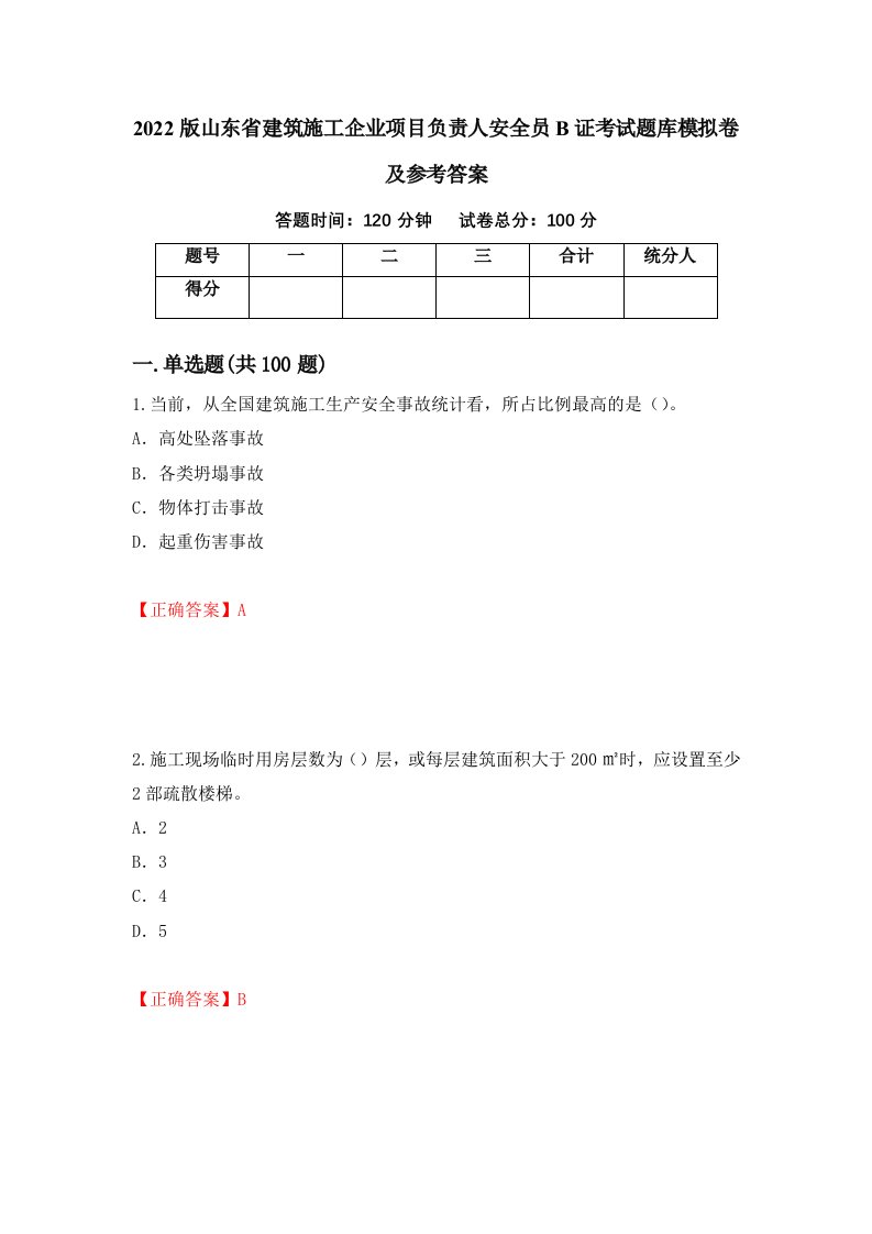 2022版山东省建筑施工企业项目负责人安全员B证考试题库模拟卷及参考答案第79期