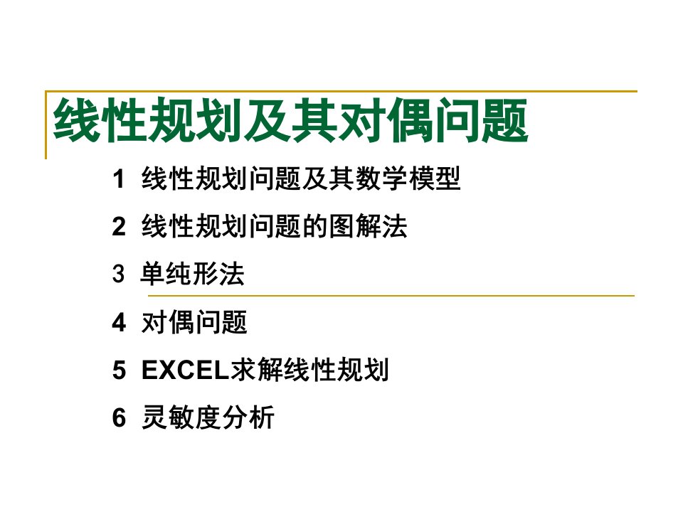 线性规划及其对偶问题