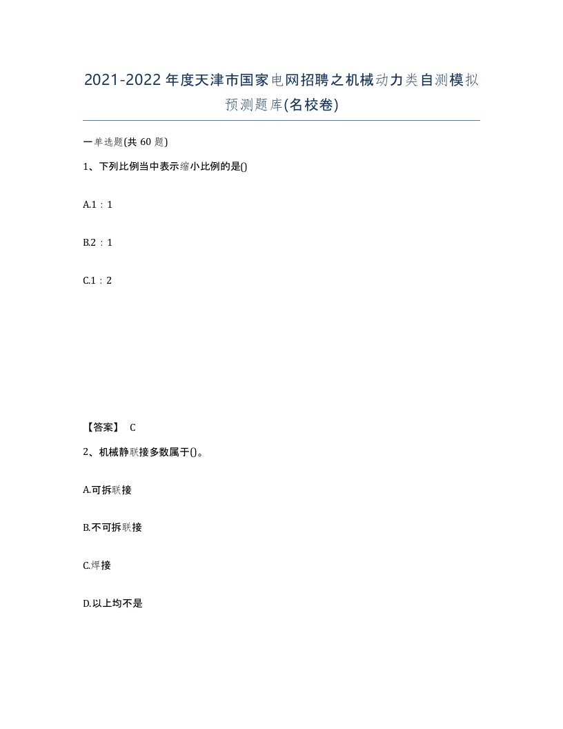 2021-2022年度天津市国家电网招聘之机械动力类自测模拟预测题库名校卷