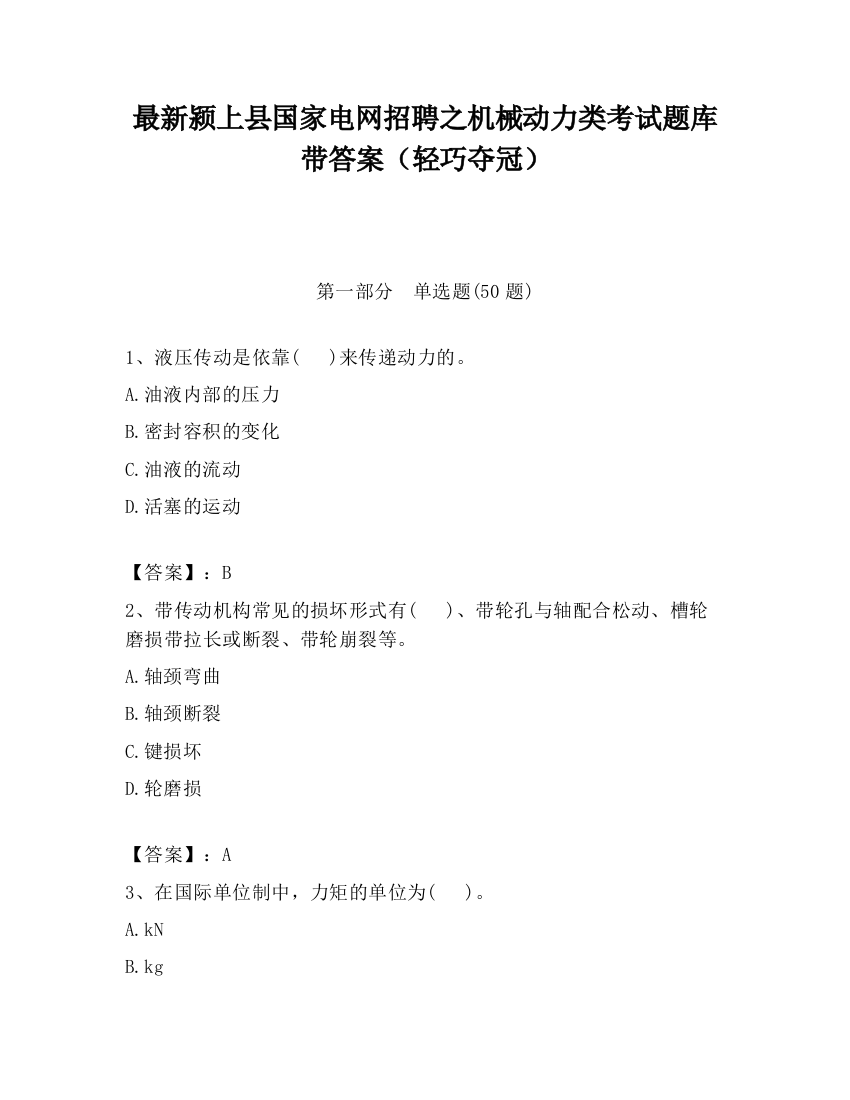 最新颍上县国家电网招聘之机械动力类考试题库带答案（轻巧夺冠）