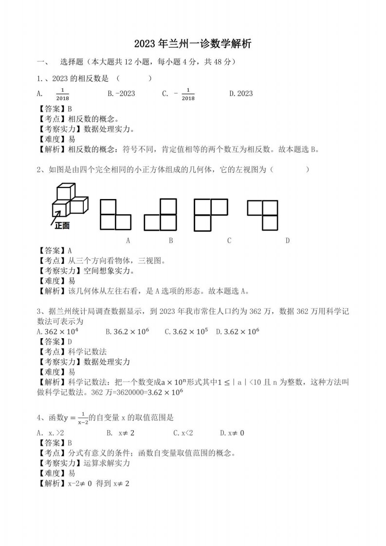 2023年兰州九年级诊断数学试卷解析