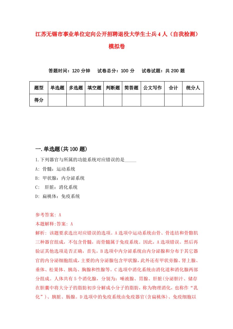 江苏无锡市事业单位定向公开招聘退役大学生士兵4人自我检测模拟卷7