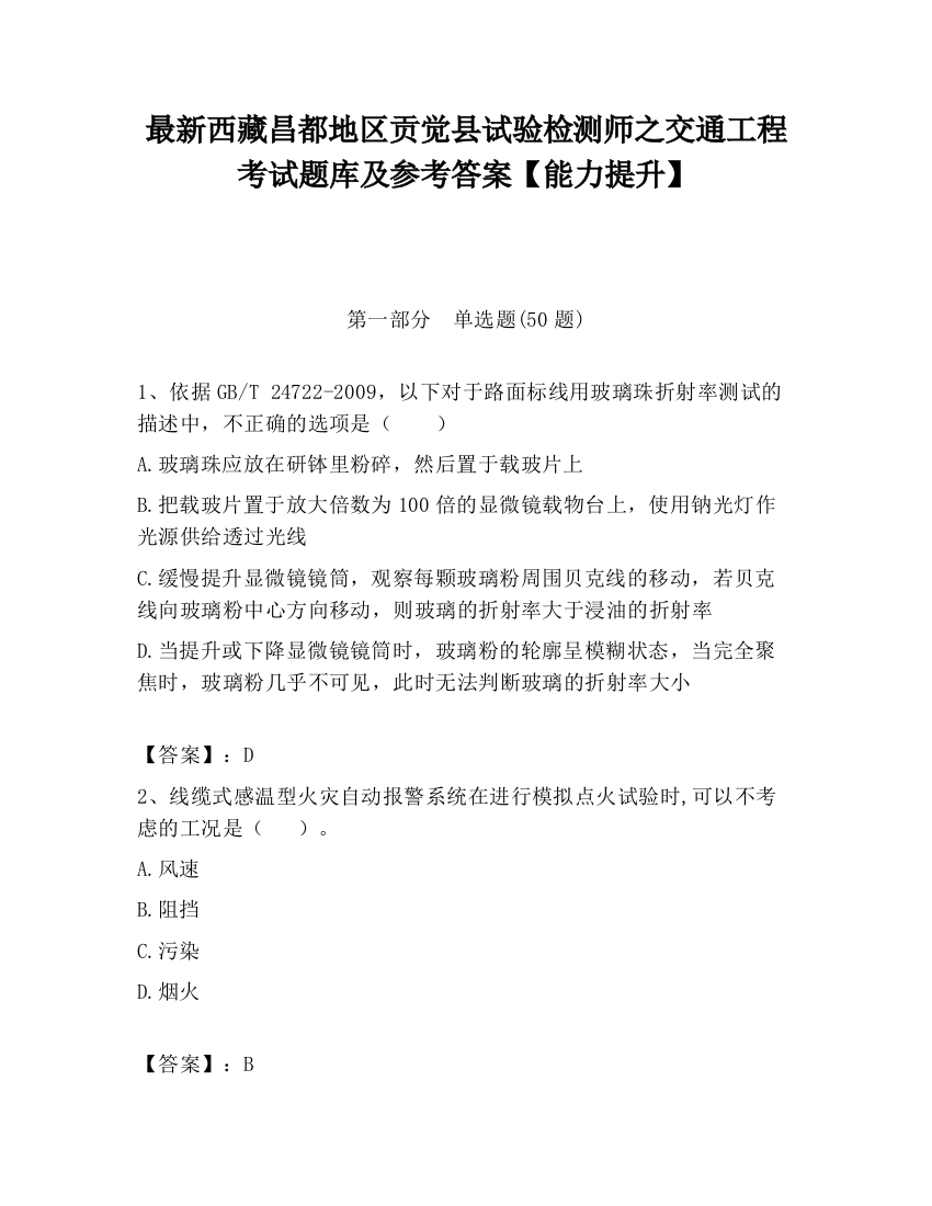 最新西藏昌都地区贡觉县试验检测师之交通工程考试题库及参考答案【能力提升】