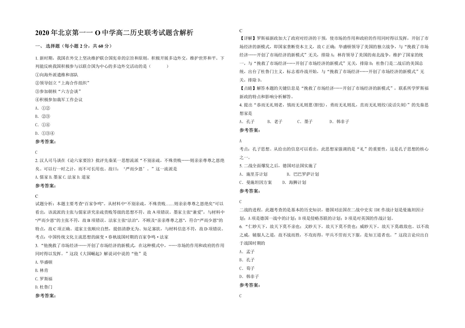 2020年北京第一一O中学高二历史联考试题含解析