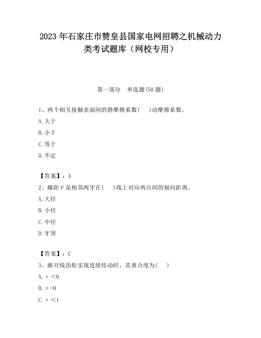 2023年石家庄市赞皇县国家电网招聘之机械动力类考试题库（网校专用）