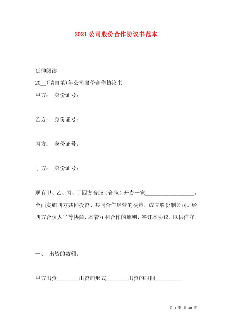 2021公司股份合作协议书范本