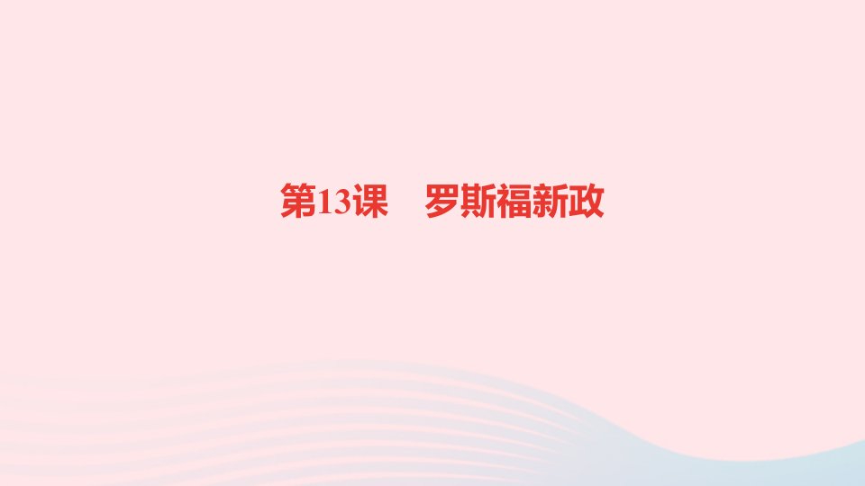 九年级历史下册第四单元经济大危机和第二次世界大战第13课罗斯福新政作业课件新人教版