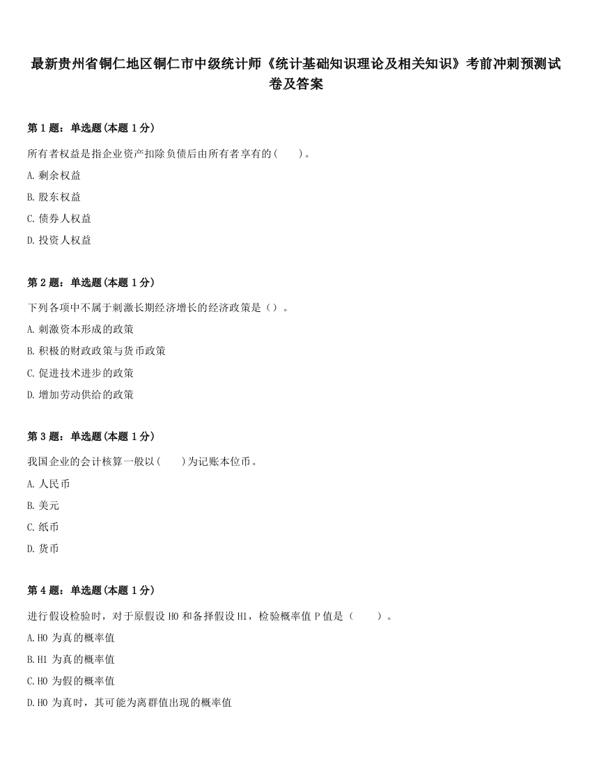 最新贵州省铜仁地区铜仁市中级统计师《统计基础知识理论及相关知识》考前冲刺预测试卷及答案