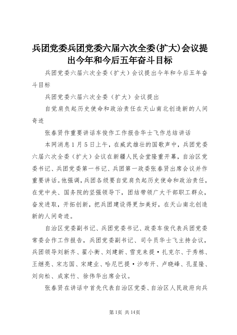 兵团党委兵团党委六届六次全委(扩大)会议提出今年和今后五年奋斗目标