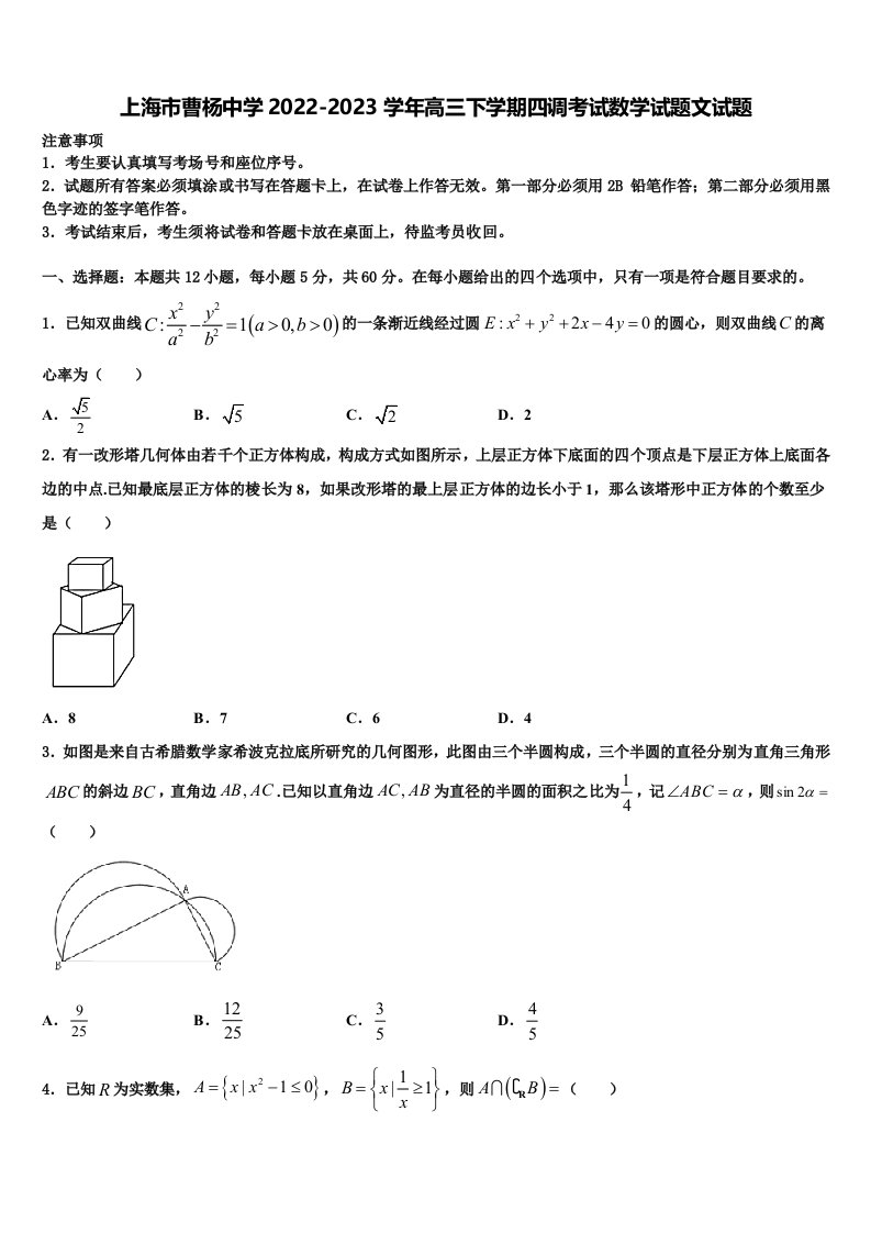 上海市曹杨中学2022-2023学年高三下学期四调考试数学试题文试题含解析