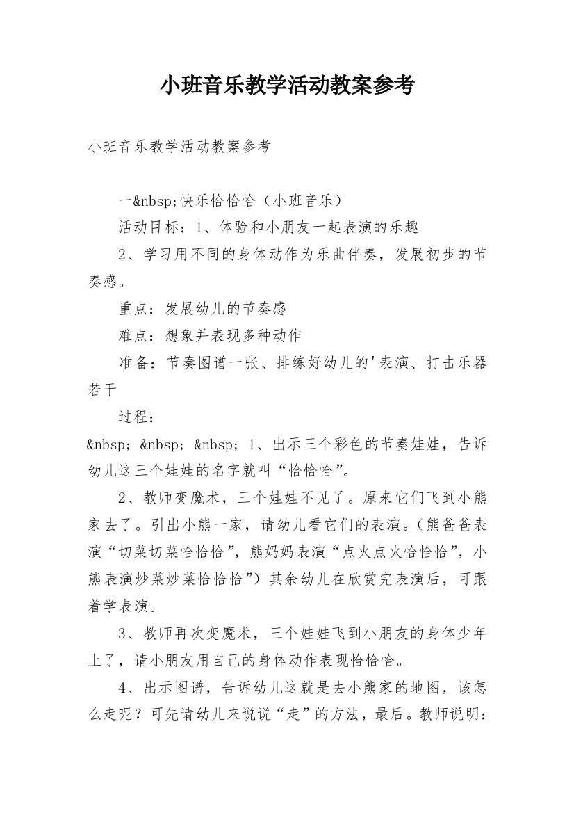 小班音乐教学活动教案参考_1